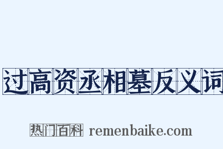 过高资丞相墓反义词是什么意思的图片